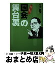 楽天もったいない本舗　おまとめ店【中古】 「国会」の舞台裏 テレビだけでは言いつくせない！ / 平沢 勝栄 / PHP研究所 [単行本]【宅配便出荷】