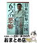 【中古】 日本が世界一の国になるために変えなければならない6つの悪癖 / ケント・ギルバート / 宝島社 [単行本]【宅配便出荷】