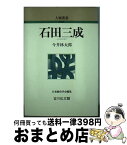 【中古】 石田三成 / 今井 林太郎 / 吉川弘文館 [単行本]【宅配便出荷】