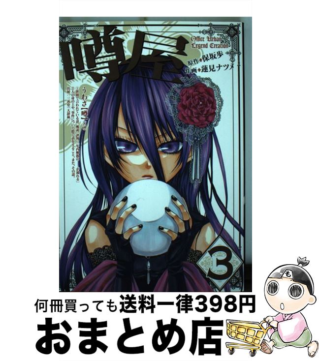 【中古】 噂屋 3 / 蓮見 ナツメ / 一迅社 [コミック]【宅配便出荷】