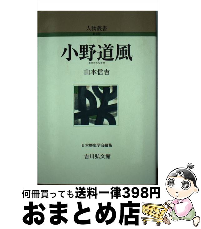 【中古】 小野道風 / 山本 信吉 / 吉川弘文館 [単行本]【宅配便出荷】