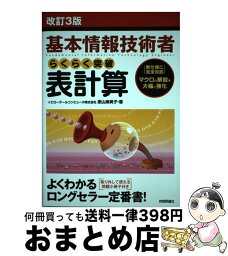 【中古】 らくらく突破表計算 基本情報技術者 改訂3版 / イエローテールコンピュータ株式会社, 原山 麻美子 / 技術評論社 [単行本（ソフトカバー）]【宅配便出荷】