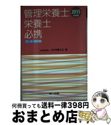 【中古】 管理栄養士・栄養士必携 データ・資料集 2015年度版 / 日本栄養士会 / 第一出版 [単行本]【宅配便出荷】