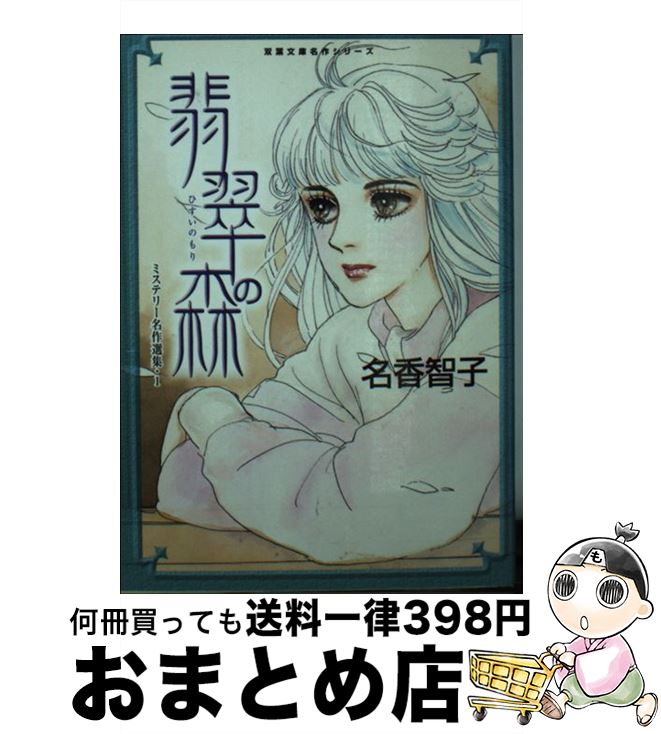 【中古】 翡翠の森 ミステリー名作選集1 / 名香 智子 / 双葉社 [文庫]【宅配便出荷】