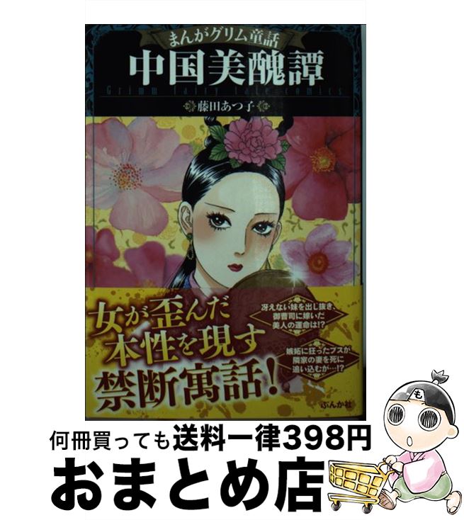 【中古】 まんがグリム童話中国美醜譚 / 藤田 あつ子 / ぶんか社 [文庫]【宅配便出荷】