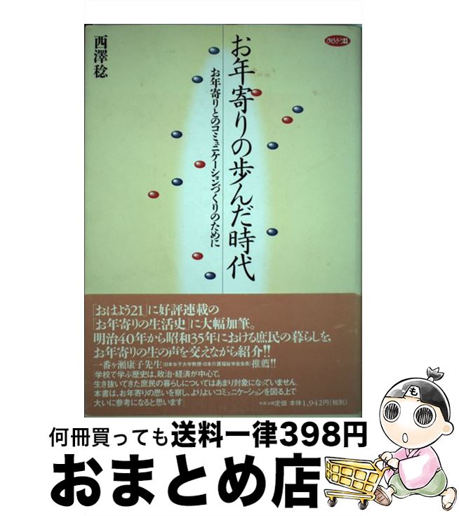 著者：西澤 稔出版社：中央法規出版サイズ：単行本ISBN-10：4805812664ISBN-13：9784805812662■通常24時間以内に出荷可能です。※繁忙期やセール等、ご注文数が多い日につきましては　発送まで72時間かかる場合があります。あらかじめご了承ください。■宅配便(送料398円)にて出荷致します。合計3980円以上は送料無料。■ただいま、オリジナルカレンダーをプレゼントしております。■送料無料の「もったいない本舗本店」もご利用ください。メール便送料無料です。■お急ぎの方は「もったいない本舗　お急ぎ便店」をご利用ください。最短翌日配送、手数料298円から■中古品ではございますが、良好なコンディションです。決済はクレジットカード等、各種決済方法がご利用可能です。■万が一品質に不備が有った場合は、返金対応。■クリーニング済み。■商品画像に「帯」が付いているものがありますが、中古品のため、実際の商品には付いていない場合がございます。■商品状態の表記につきまして・非常に良い：　　使用されてはいますが、　　非常にきれいな状態です。　　書き込みや線引きはありません。・良い：　　比較的綺麗な状態の商品です。　　ページやカバーに欠品はありません。　　文章を読むのに支障はありません。・可：　　文章が問題なく読める状態の商品です。　　マーカーやペンで書込があることがあります。　　商品の痛みがある場合があります。