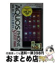 【中古】 au AQUOS PHONE SERIE mini SHL24スマートガイド ゼロからはじめる / 技術評論社編集部 / 技術評論社 [単行本(ソフト...