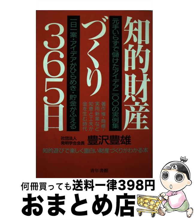 【中古】 知的財産づくり365日 1日1案・もとでいらずの金儲け法 ［改訂新版］ / 豊沢豊雄 / 青年書館 [..