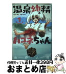 【中古】 温泉幼精ハコネちゃん 1 / 由伊大輔 / ほるぷ出版 [コミック]【宅配便出荷】