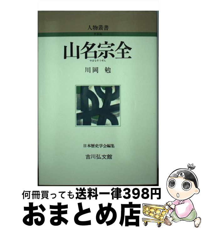 【中古】 山名宗全 / 川岡 勉 / 吉川弘文館 [単行本]【宅配便出荷】