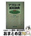 【中古】 アプローチ英和辞典（並装） 第2版 / 伊藤 健三, 廣瀬 和清 / 研究社 単行本 【宅配便出荷】