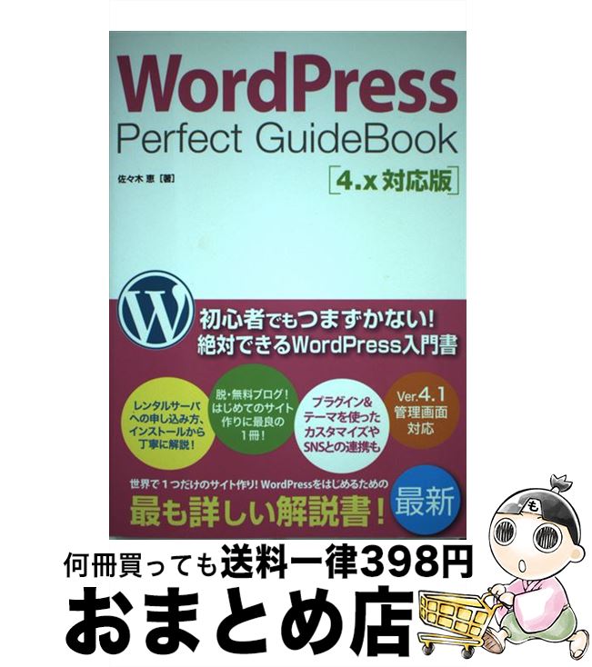 【中古】 WordPress　Perfect　GuideBook 4．x対応版 / 佐々木 恵 / ソーテック社 [単行本]【宅配便出荷】