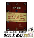 楽天もったいない本舗　おまとめ店【中古】 海外通販カタログ百科 / 日経BP出版センター / 日経BP [単行本]【宅配便出荷】