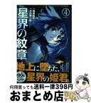 【中古】 星界の紋章 4 / 森岡 浩之, 米村 孝一郎 / ほるぷ出版 [コミック]【宅配便出荷】