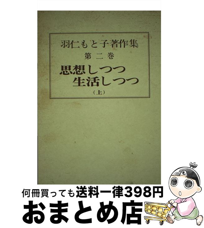 【中古】 羽仁もと子著作集 第2巻 新版 / 羽仁 もと子 / 婦人之友社 単行本 【宅配便出荷】