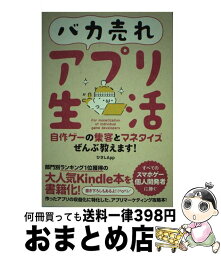 【中古】 バカ売れアプリ生活 自作ゲーの集客とマネタイズぜんぶ教えます！ / ひさしApp / ソーテック社 [単行本]【宅配便出荷】