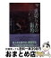 【中古】 裏切り者の街角 / J・D・ロブ, 小林浩子 / ヴィレッジブックス [文庫]【宅配便出荷】