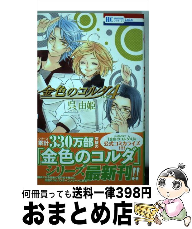 【中古】 金色のコルダ4ーfourー / 呉由姫, ルビー・パーティー / 白泉社 [コミック]【宅配便出荷】