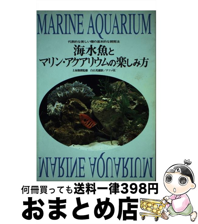 【中古】 海水魚とマリン・アクアリウムの楽しみ方 / 白石 光 / ナツメ社 [単行本]【宅配便出荷】