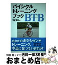 著者：竹谷 賢二出版社：ベースボール・マガジン社サイズ：単行本ISBN-10：4583103778ISBN-13：9784583103778■こちらの商品もオススメです ● ロードバイクの作法 やってはいけない64の教え / 竹谷 賢二 / SBクリエイティブ [新書] ● 基本情報技術者パーフェクトラーニング過去問題集 令和03年【下期】 / 山本 三雄 / 技術評論社 [単行本] ● マラソンは毎日走っても完走できない 「ゆっくり」「速く」「長く」で目指す42．195キ / 小出 義雄 / 角川・エス・エス・コミュニケーションズ [新書] ● バイシクルライディングブック / 竹谷賢二 / ベースボール・マガジン社 [単行本] ● ロードバイクで旅する本 快走ロードで走るニッポンの旅 /エイ出版社 / ライダースクラブ編集部 / エイ出版社 [ムック] ■通常24時間以内に出荷可能です。※繁忙期やセール等、ご注文数が多い日につきましては　発送まで72時間かかる場合があります。あらかじめご了承ください。■宅配便(送料398円)にて出荷致します。合計3980円以上は送料無料。■ただいま、オリジナルカレンダーをプレゼントしております。■送料無料の「もったいない本舗本店」もご利用ください。メール便送料無料です。■お急ぎの方は「もったいない本舗　お急ぎ便店」をご利用ください。最短翌日配送、手数料298円から■中古品ではございますが、良好なコンディションです。決済はクレジットカード等、各種決済方法がご利用可能です。■万が一品質に不備が有った場合は、返金対応。■クリーニング済み。■商品画像に「帯」が付いているものがありますが、中古品のため、実際の商品には付いていない場合がございます。■商品状態の表記につきまして・非常に良い：　　使用されてはいますが、　　非常にきれいな状態です。　　書き込みや線引きはありません。・良い：　　比較的綺麗な状態の商品です。　　ページやカバーに欠品はありません。　　文章を読むのに支障はありません。・可：　　文章が問題なく読める状態の商品です。　　マーカーやペンで書込があることがあります。　　商品の痛みがある場合があります。