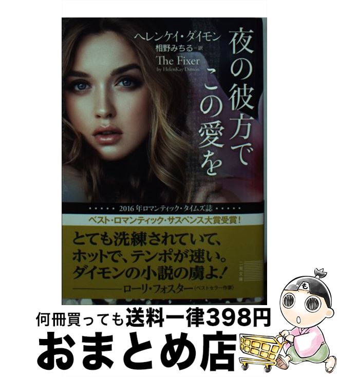 【中古】 夜の彼方でこの愛を / ヘレンケイ・ダイモン, 相野 みちる / 二見書房 [文庫]【宅配便出荷】