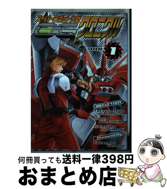 【中古】 スーパーロボット大戦OGクロニクル 1 / 八房 龍之助, 津島 直人, 栗橋 伸祐 / KADOKAWA(アスキー・メディアワ) [コミック]【宅配便出荷】