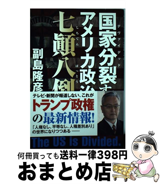 【中古】 国家分裂するアメリカ政治七顛八倒 / 副島 隆彦 / 秀和システム [単行本]【宅配便出荷】