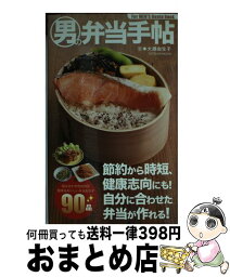 【中古】 男の弁当手帖 組み合わせ自由自在簡単＆おいしい弁当おかず90品 / 大瀬 由生子 / 辰巳出版 [ムック]【宅配便出荷】