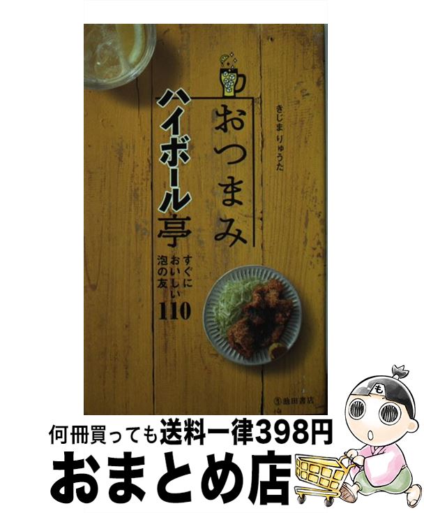 【中古】 おつまみハイボール亭 すぐにおいしい泡の友110 / きじま りゅうた / 池田書店 [単行本]【宅配便出荷】