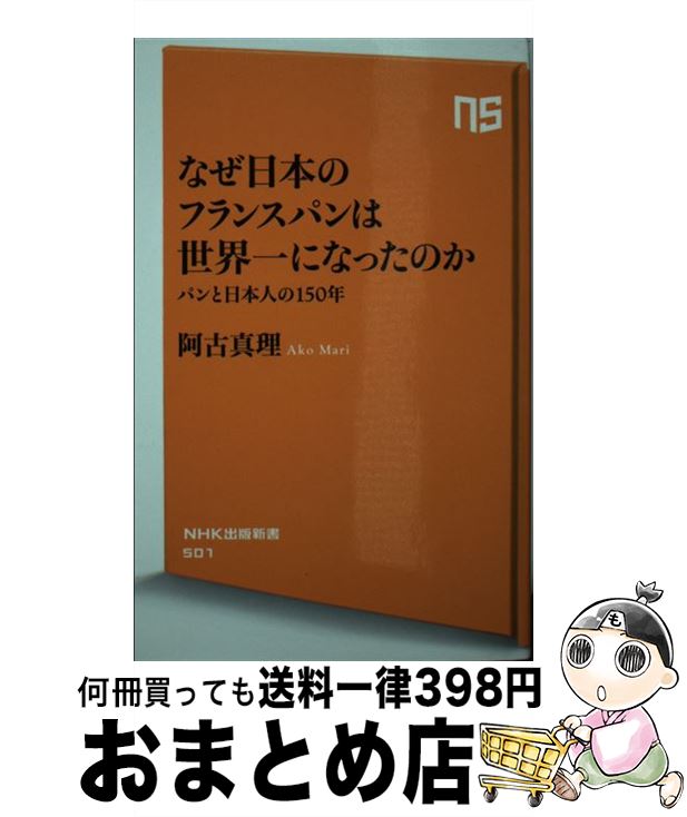 【中古】 なぜ日本のフランスパン