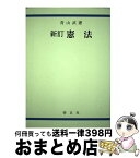 【中古】 憲法 新訂 / 青山 武憲 / 啓正社 [単行本]【宅配便出荷】