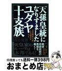 【中古】 天孫皇統になりすましたユダヤ十支族 「天皇渡来人説」を全面否定する / 落合 莞爾 / 成甲書房 [単行本（ソフトカバー）]【宅配便出荷】