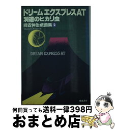 【中古】 岡安伸治戯曲集 2 / 岡安 伸治 / 晩成書房 [単行本]【宅配便出荷】