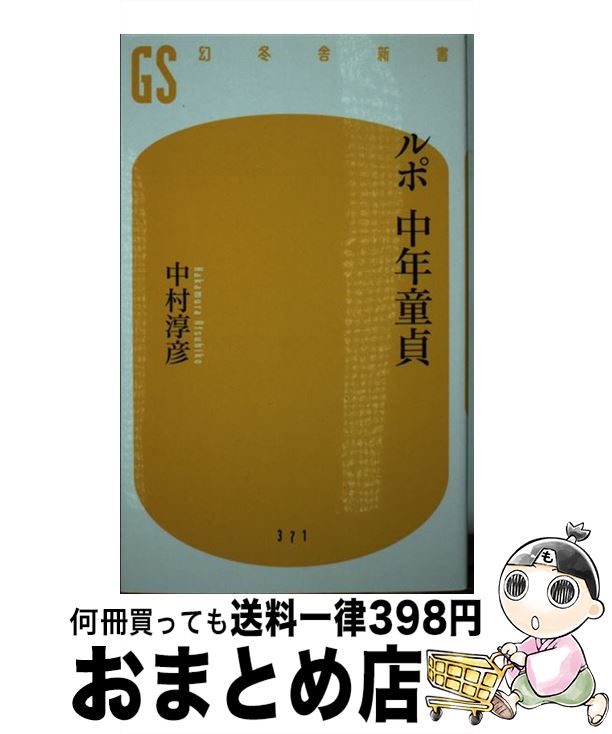 【中古】 ルポ中年童貞 / 中村 淳彦 / 幻冬舎 新書 【宅配便出荷】