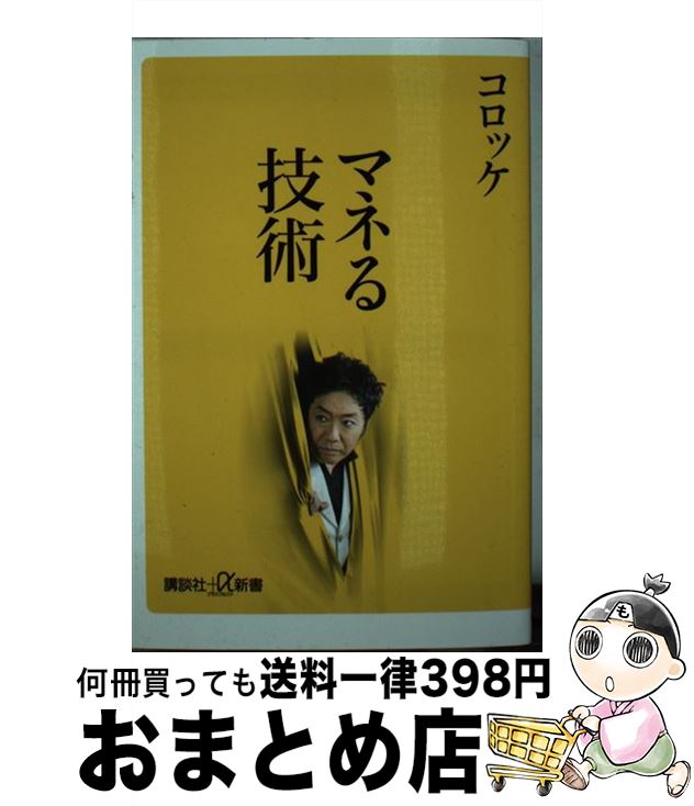 【中古】 マネる技術 / コロッケ / 