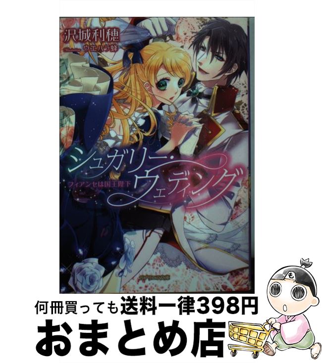  シュガリー・ウェディング フィアンセは国王陛下 / 沢城 利穂, ウエハラ 蜂 / 三交社 
