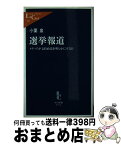 【中古】 選挙報道 メディアが支持政党を明らかにする日 / 小栗 泉 / 中央公論新社 [新書]【宅配便出荷】