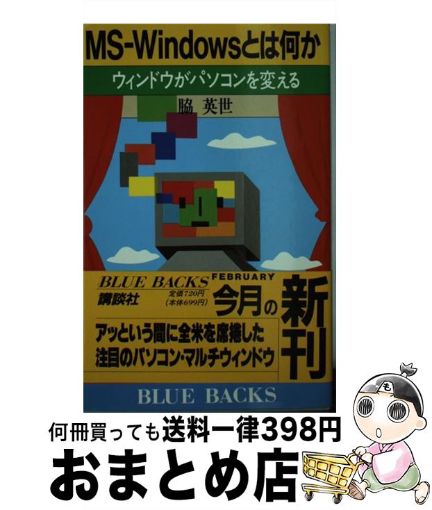 【中古】 MSーWindowsとは何か ウィン