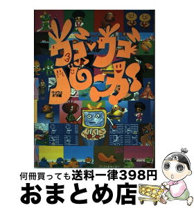 【中古】 ウゴウゴルーガ / ウゴウゴ ルーガ / ビレッジセンター [単行本]【宅配便出荷】