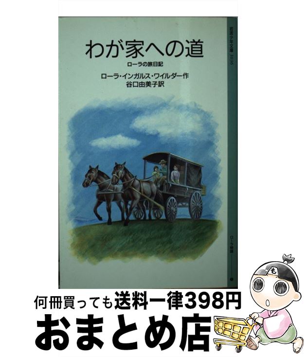 【中古】 わが家への道 ローラの旅日記 / ローラ・インガルス・ワイルダー, 谷口 由美子 / 岩波書店 [新書]【宅配便出荷】