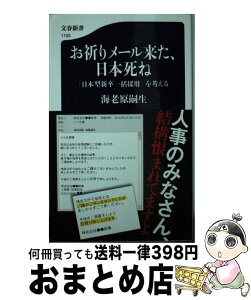 【中古】 お祈りメール来た、日本死ね 「日本型新卒一括採用」を考える / 海老原 嗣生 / 文藝春秋 [新書]【宅配便出荷】