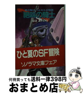 【中古】 青の騎士ベルゼルガ物語絶叫の騎士 / はま まさのり, 幡池 裕行 / 朝日ソノラマ [文庫]【宅配便出荷】