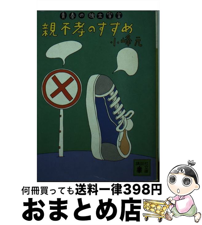 【中古】 親不孝のすすめ 青春の独立宣言 / 小峰 元 / 講談社 [文庫]【宅配便出荷】