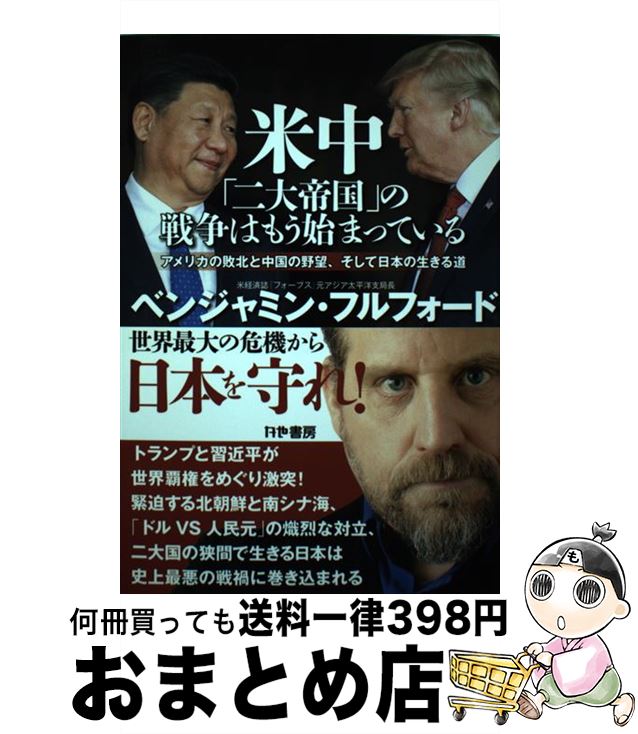 【中古】 米中「二大帝国」の戦争はもう始まっている アメリカの敗北と中国の野望 そして日本の生きる道 / ベンジャミン フルフォード / かや書房 単行本 【宅配便出荷】