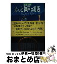 【中古】 阪急沿線もっと神戸なお店 素敵に美味しく127店 / 阪急電鉄コミュニケーション事業部 / シーシーシーメディアハウス [単行本]【宅配便出荷】