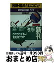 【中古】 図説・電流とはなにか 電気の本質をさぐる / 後藤 尚久 / 講談社 [新書]【宅配便出荷】