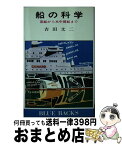 【中古】 船の科学 箱船から水中翼船まで / 吉田 文二 / 講談社 [新書]【宅配便出荷】