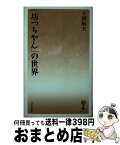 【中古】 「坊つちやん」の世界 / 平岡 敏夫 / 塙書房 [新書]【宅配便出荷】