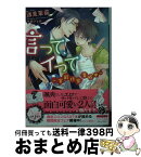 【中古】 言って、イって 官能作家育成中 / 浅見 茉莉, 今野 さとみ / KADOKAWA/メディアファクトリー [文庫]【宅配便出荷】