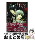 【中古】 tactics新説 1 / 木下 さくら, 東山 和子 / リブレ [コミック]【宅配便出荷】